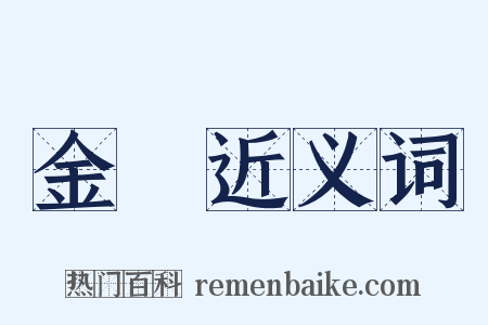 金風近义词是什么意思的图片